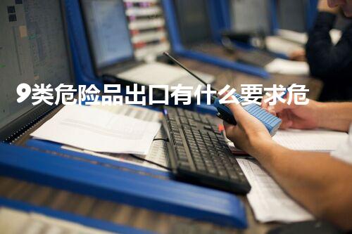 9类危险品出口有什么要求危险化学品处理：安全在掌控？