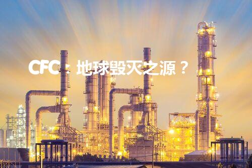 CFC：地球毁灭之源？