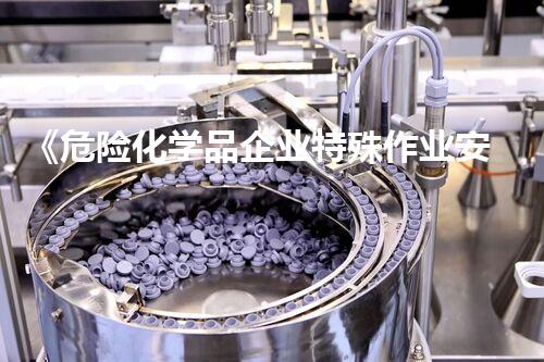 《危险化学品企业特殊作业安全规范》创新技术解析危险化学品的环境治理