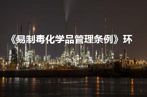 《易制毒化学品管理条例》环境保护中的重要举措，你知道吗？