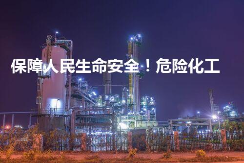 保障人民生命安全！危险化工库建设条件揭秘，你知道吗？