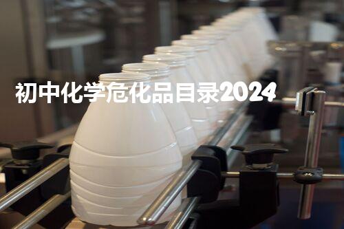 初中化学危化品目录2024最新版——保障学生安全的重要指南