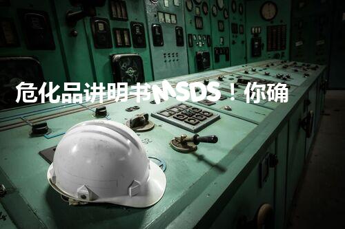 危化品讲明书MSDS！你确实了解吗？