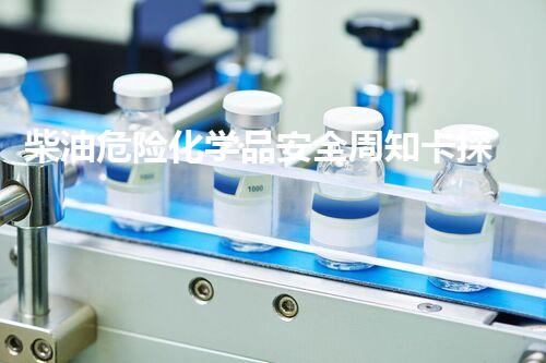 柴油危险化学品安全周知卡探索未知的危险化学品处理方法是否可能改变现有安全标准？